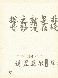 总之就是非常可爱动漫在线观