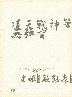 凌天战神笔趣阁无弹窗