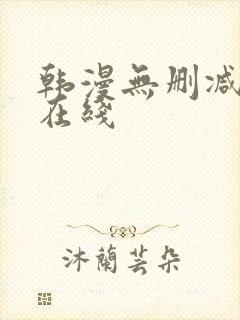 韩漫无删减免费在线