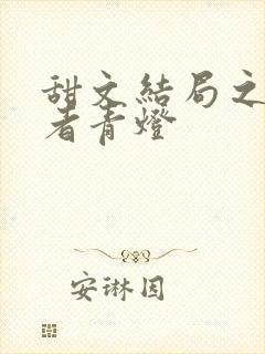 甜文结局之后作者青灯