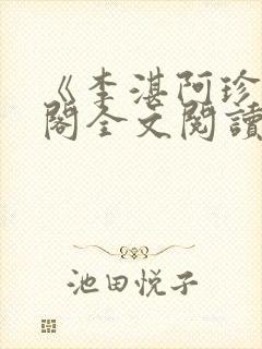 《李湛阿珍笔趣阁全文阅读》