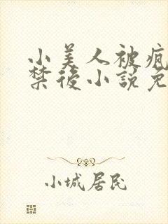 小美人被疯批囚禁后小说免费阅读笔