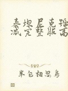 泰坦尼克号无删减完整版高清在线观看