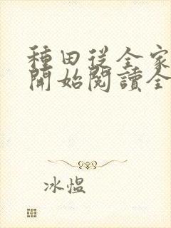 种田从全家穿越开始阅读全文