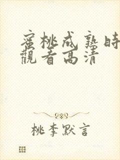 蜜桃成熟时免费观看高清