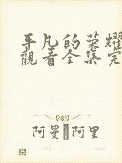 平凡的荣耀免费观看全集完整版高清