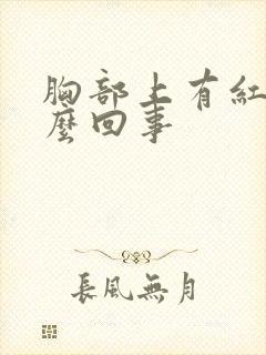 胸部上有红点怎么回事