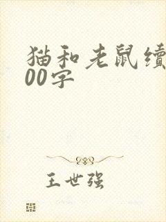猫和老鼠续写300字