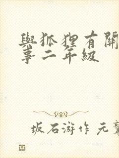 与狐狸有关的故事二年级