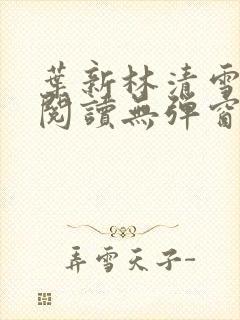 叶新林清雪免费阅读无弹窗广告