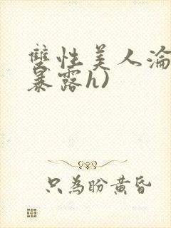 双性美人沦陷(暴露h)