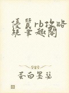 优质rb攻略系统笔趣阁