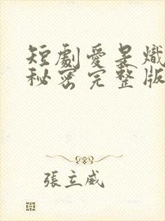 短剧爱是炽热的秘密完整版在线播放