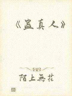 《蛊真人》