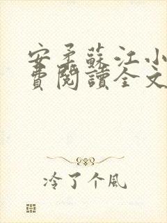 安柔苏江小说免费阅读全文最新章节