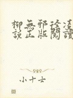 柳无邪徐凌雪小说正版阅读封面