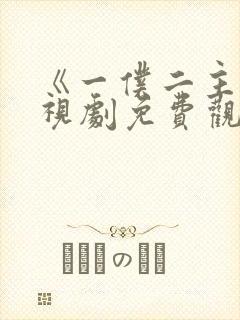 《一仆二主》电视剧免费观看