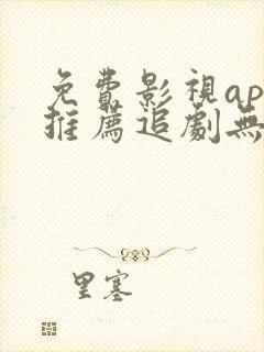 免费影视app推荐追剧无广告