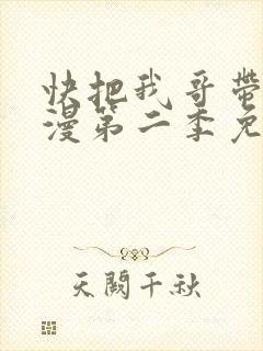 快把我哥带走动漫第二季免费观看