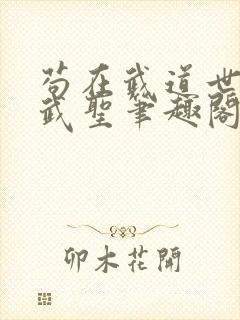 苟在武道世界成武圣笔趣阁最新章节免费