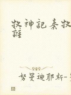 牧神记秦牧喜欢谁