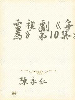 电视剧《年少有为》第10集播放封面