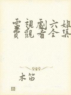 电视剧六姐妹免费观看全集高清播放