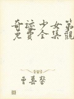 奇迹少女第五季免费全集观看