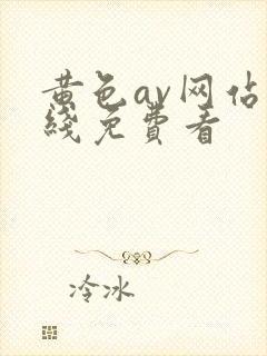 黄色av网站在线免费看