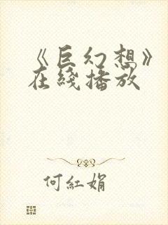 《巨幻想》动漫在线播放封面