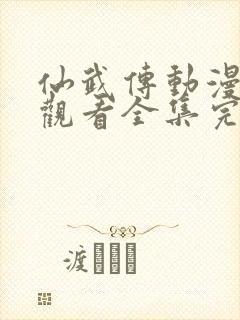 仙武传动漫免费观看全集完整版第二季