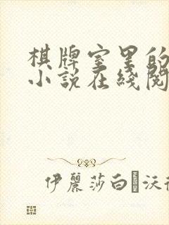 棋牌室里的老婆小说在线阅读