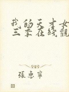 我的天才女友第三季在线观看封面