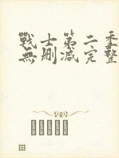 战士第二季美剧无删减完整封面