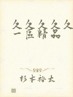 久久久久久人妻一区精品