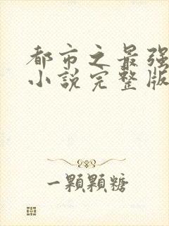 都市之最强狂兵小说完整版txt