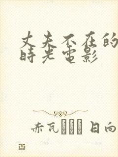 丈夫不在的午后时光电影