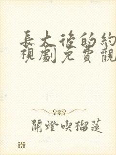 长大后的约定电视剧免费观看