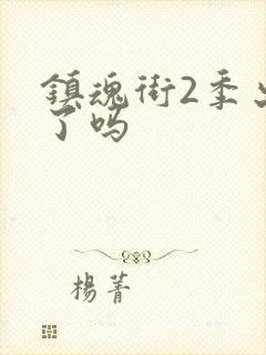镇魂街2季出来了吗封面