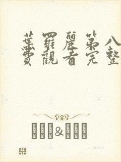 叶罗丽第八季免费观看完整版高清封面