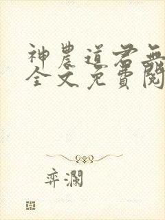 神农道君无删减全文免费阅读