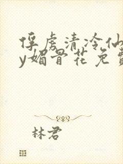 俘虏清冷仙司by媚骨花免费阅读