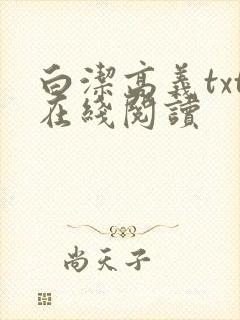 白洁高义txt在线阅读