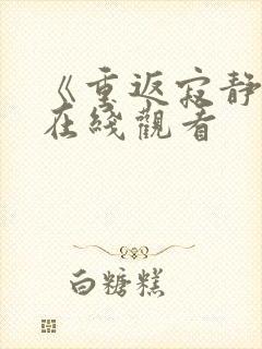 《重返寂静岭》在线观看