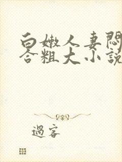 白嫩人妻闷骚迎合粗大小说