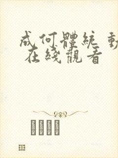 成何体统 动漫 在线观看