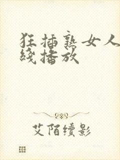 狂插熟女人妻在线播放