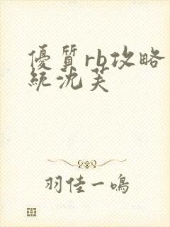 优质rb攻略系统沈芙