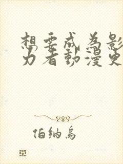 想要成为影之实力者动漫更新时间