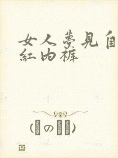 女人梦见自己穿红内裤